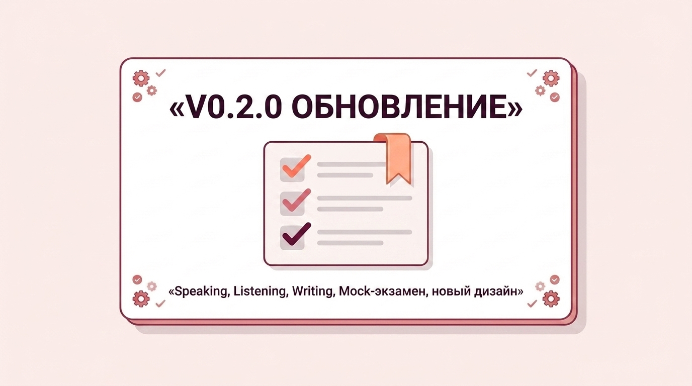 v0.2.0 Speaking, Listening, Writing с AI-оценкой, mock-экзамен и новый дизайн
